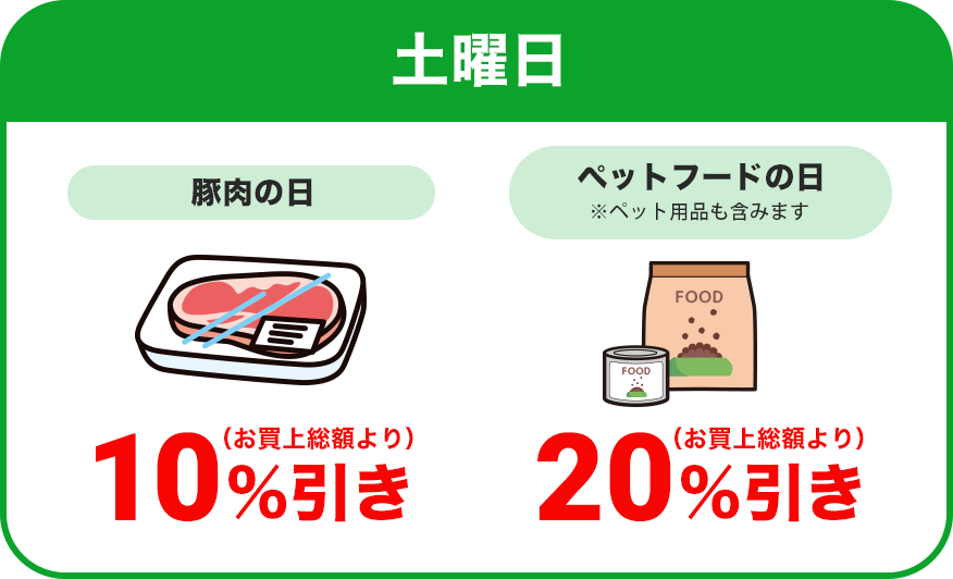 土曜日：豚肉の日／全品本体価格より10％割引 ＆ ペットフードの日(ペット用品含む)／全品本体価格より20％割引