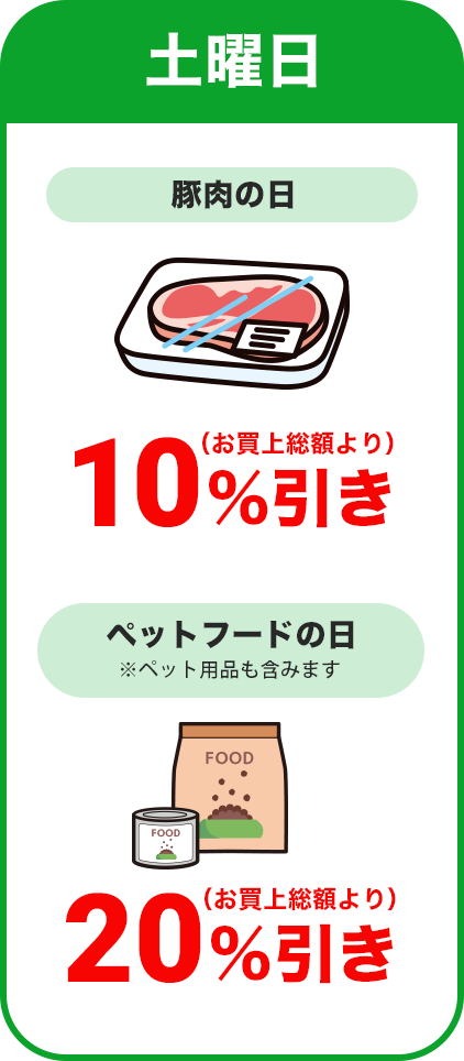 土曜日：豚肉の日／全品本体価格より10％割引 ＆ ペットフードの日(ペット用品含む)／全品本体価格より20％割引