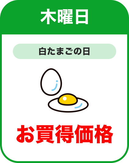 木曜日：白たまごの日／お買得価格