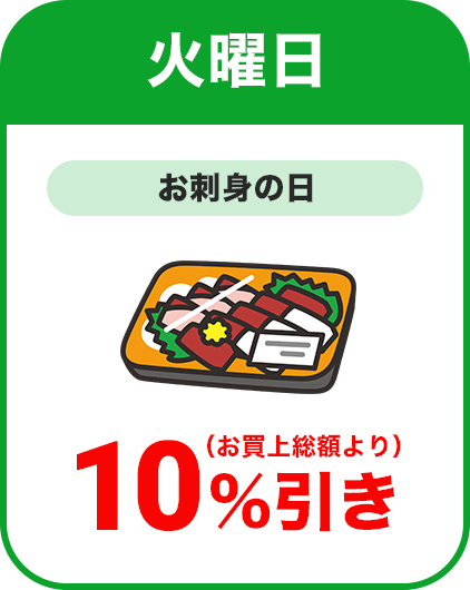 火曜日：お刺身の日／全品本体価格より10％割引