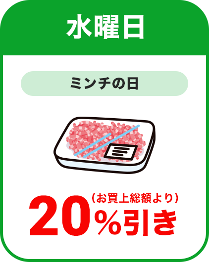 水曜日：ミンチの日／全品本体価格より20％割引