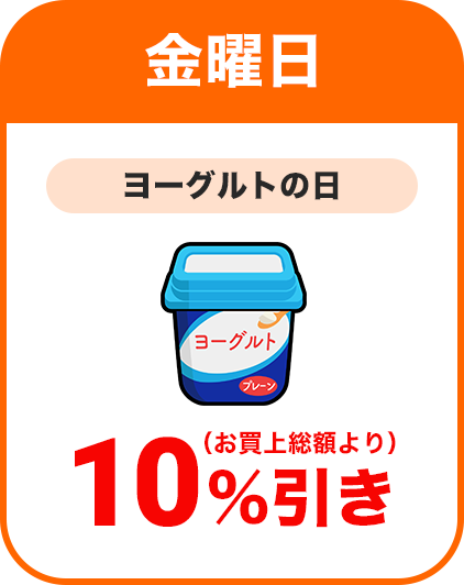 金曜日：ヨーグルトの日／全品本体価格より10％割引