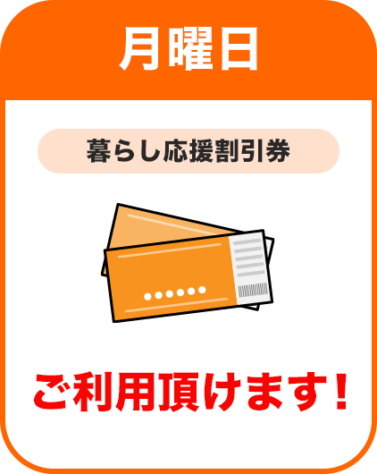 月曜日：暮らし応援割引券をご利用いただけます！