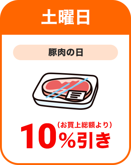 土曜日：豚肉の日／全品本体価格より10％割引