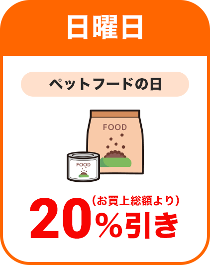 日曜日：ペットフードの日／全品本体価格より20％割引