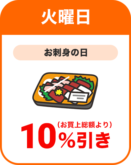 火曜日：お刺身の日／全品本体価格より10％割引