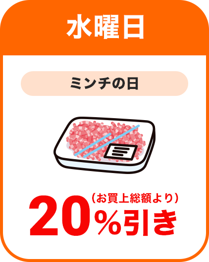 水曜日：ミンチの日／全品本体価格より20％割引