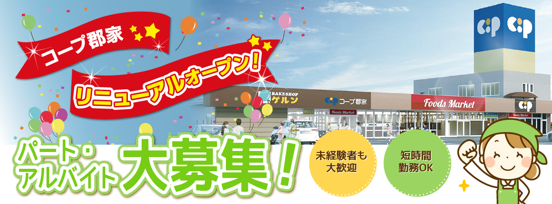 コープ郡家 ★パートさん、アルバイトさん大募集！