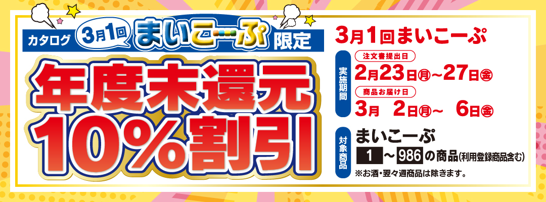 感謝企画　年度末還元10%割引