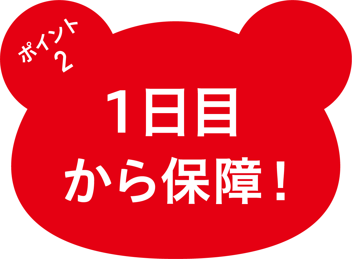 ポイント2　1日目から保障！