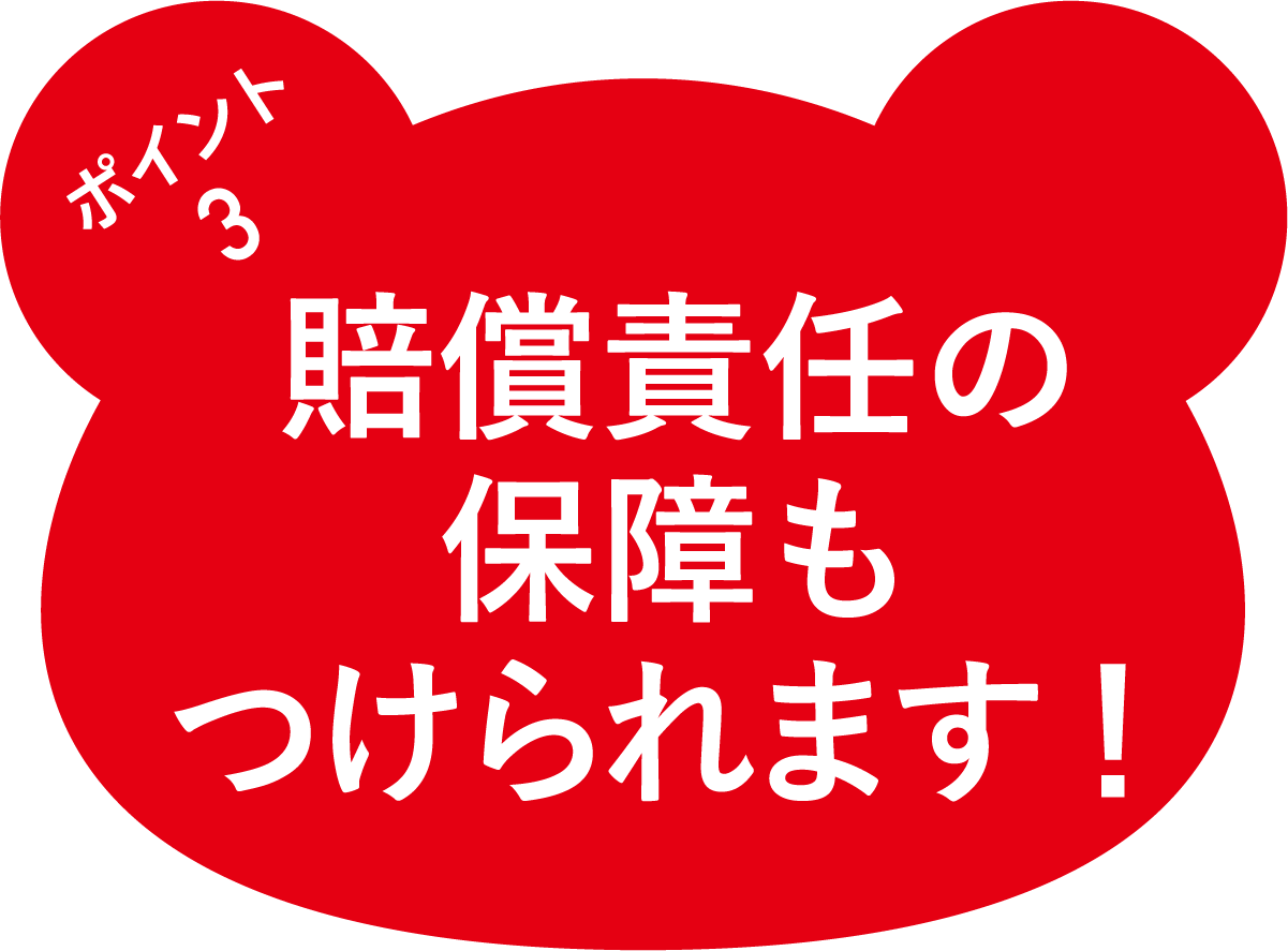 ポイント3　賠償責任の保障も！