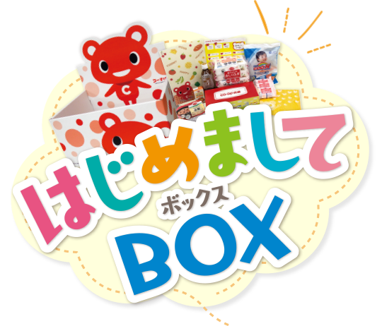 はじめましてBOX