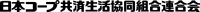 日本コープ共済生活共同組合連合会