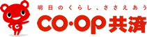 明日のくらし、ささえあう CO･OP共済