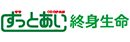 CO･OP共済 ずっとあい終身生命