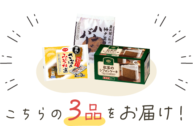 こちらの３点をお届け！