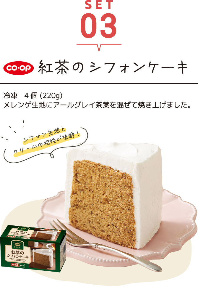SET03 紅茶のシフォンケーキ
