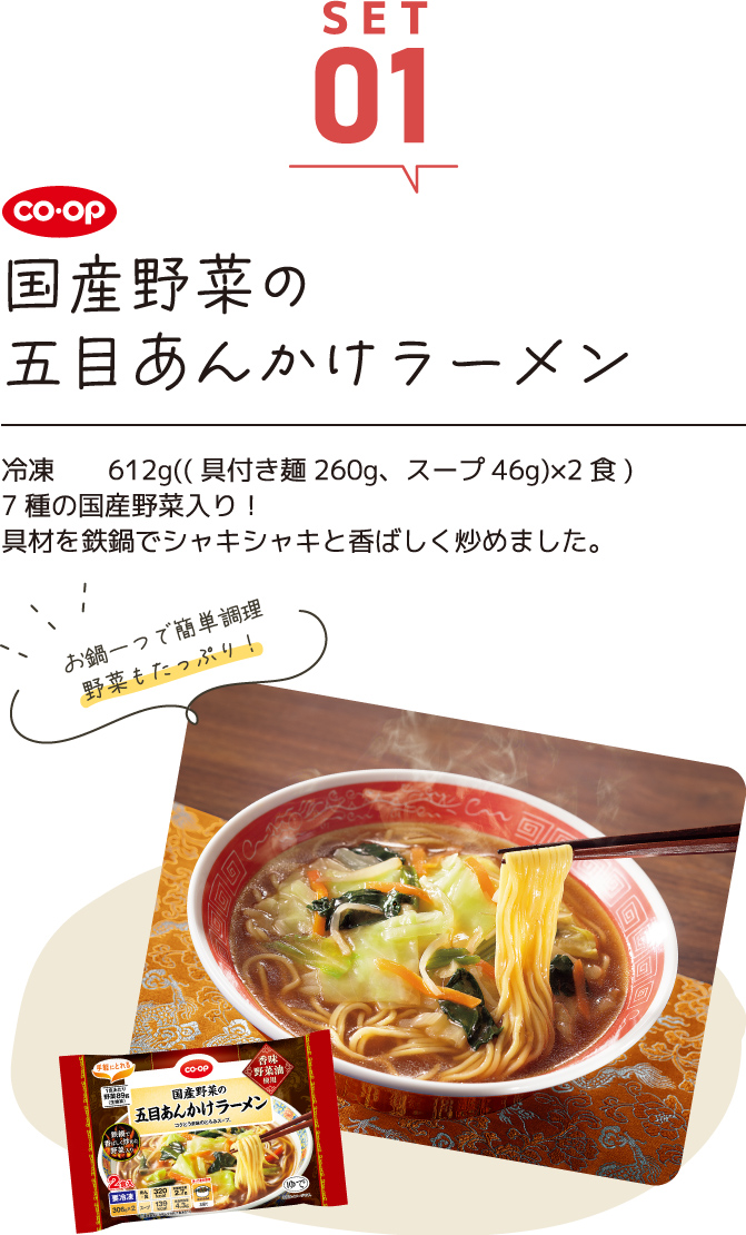 SET01 国産野菜の五目あんかけラーメン