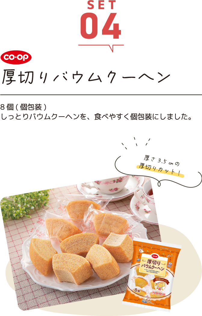 SET04 厚切りバウムクーヘン