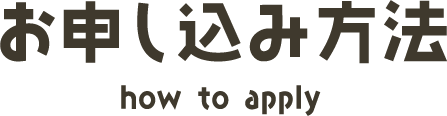 お申し込み方 how to apply