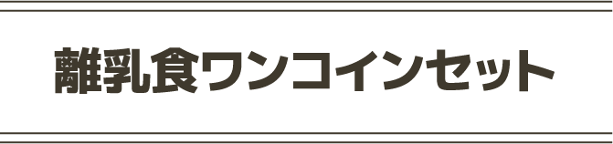 離乳食ワンコインセット