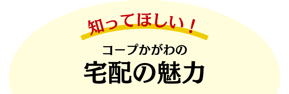 知ってほしい！コープかがわの宅配の魅力