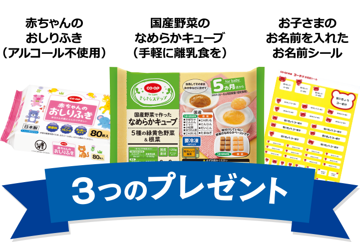 ３つのプレゼント(赤ちゃんのおしりふき,国産野菜のなめらかキューブ,お子さまのお名前を入れたお名前シール)